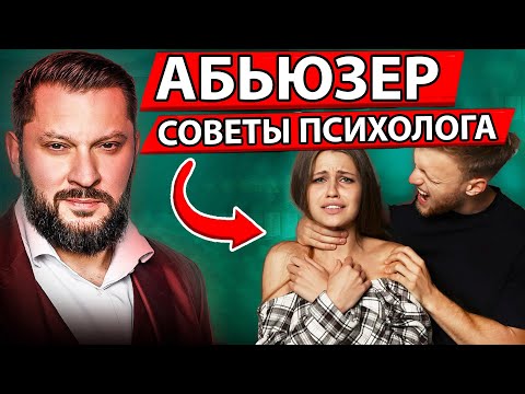 Видео: КАК РАСПОЗНАТЬ АБЬЮЗЕРА В НАЧАЛЕ ОТНОШЕНИЙ - Марк Бартон