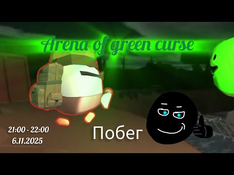 Видео: Проклятая арена (часть 1) Побег