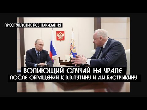 Видео: Бастрыкина невозможно купить ... классика современного времени "ПРЕСТУПЛЕНИЕ БЕЗ НАКАЗАНИЯ" |КРИК-ТВ