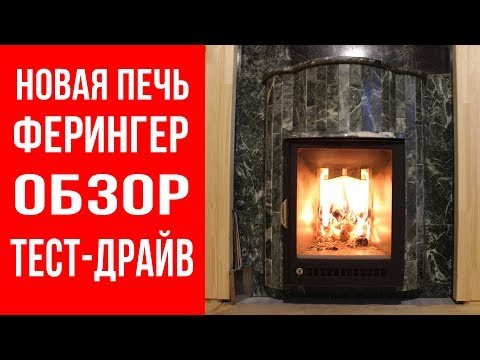 Видео: Новая банная печь от Ферингер. Обзор и тест-драйв обновленной Ламель Оптима.
