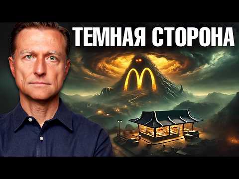 Видео: Темная сторона индустрии фастфуда. Фастфуд экономит ваши деньги?🧐