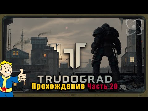 Видео: ФИНАЛ: Разные концовки - ATOM RPG Trudograd Прохождение. №20