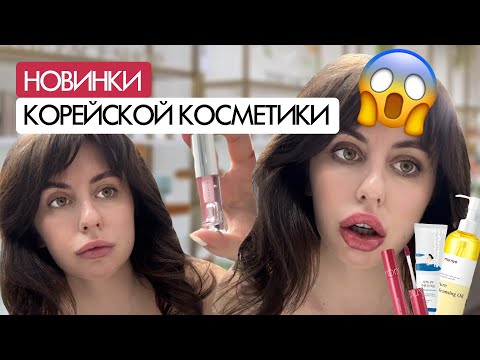 Видео: 😅Тренды КОРЕЙСКОЙ КОСМЕТКИ: мои покупки бестселлеров