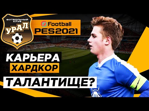 Видео: PES 2021 КАРЬЕРА "ХАРДКОР" #4