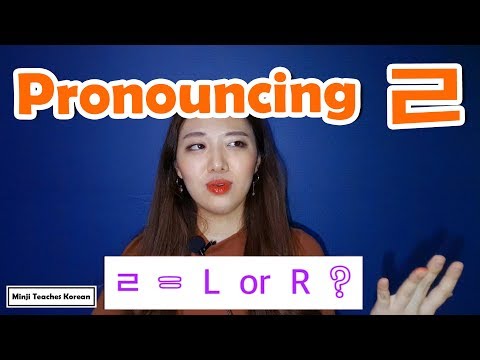 Видео: Как произносится ㄹ (L или R ?) - Руководство по корейскому произношению