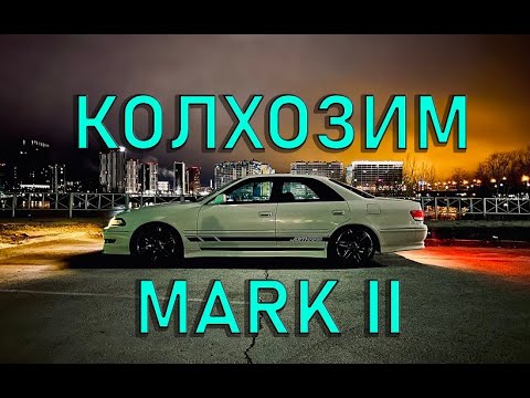 Видео: Тойота Марк 2 100. Вылетают поворотники. Неудобный подстаканник. Диодные лампочки в климат-контроль.