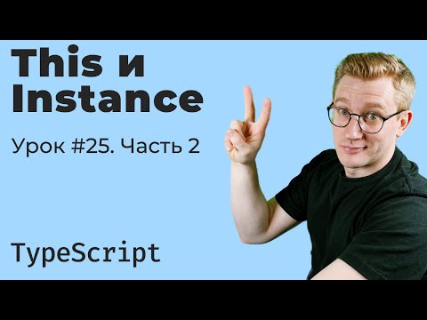 Видео: TypeScript / Урок 25/2. ThisType, InstanceType