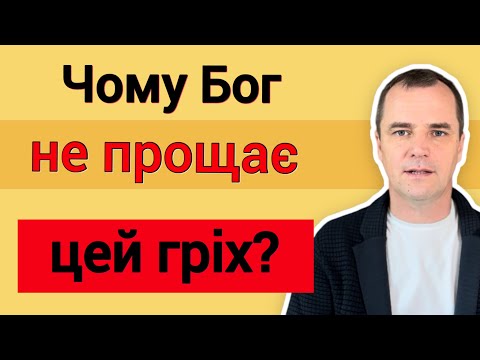 Видео: Що таке гріх на смерть, і чому Бог його не прощає?