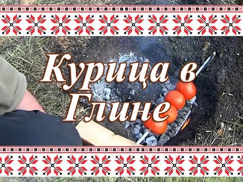 Видео: Курица в Глине на Углях. Походный Рецепт.