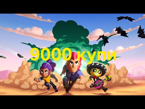 Видео: Играя Brawl Stars и стигам 9000 купи (Sus Gaming) 