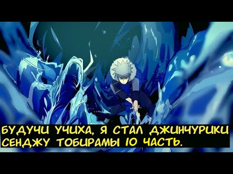 Видео: Будучи Учиха, я стал Джинчурики Сенджу Тобирамы 10 часть. / Альтернативный сюжет. Наруто.