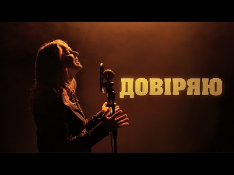 Видео: Довіряю - D.WORSHIP, Тоня Яремчук (Official Music Video)
