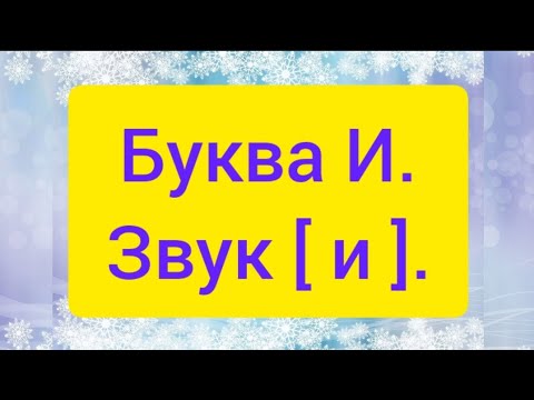 Видео: Буква И. Звук [ и ]. Старша група.