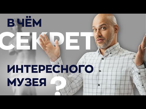 Видео: С чего начинается создание музея?