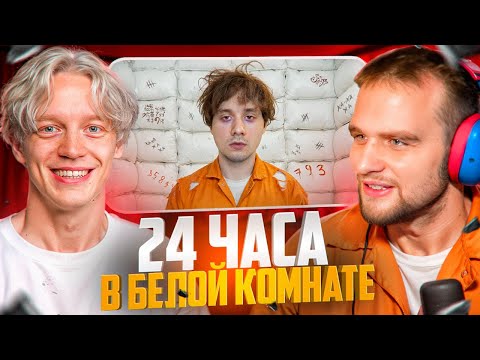 Видео: ХАЗЯЕВА СМОТРЯТ 24 Часа В Псих Комнате! Экстремальный Челлендж Над Собой! Эксайл, Парадеич, Горилыч