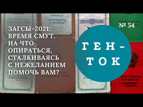 Видео: ГЕН-ТОК № 54. ЗАГСы-2021: время смут. На что опираться, сталкиваясь с нежеланием помочь вам?
