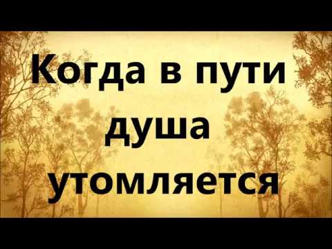 Видео: Когда в пути душа утомляется