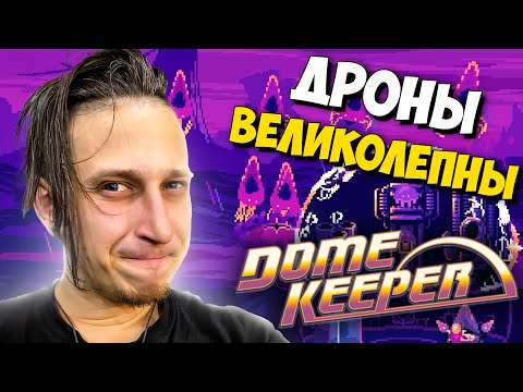 Видео: ПРОБУЕМ ФАБРИКУ ДРОНОВ В ОБНОВЛЕННОМ Dome Keeper