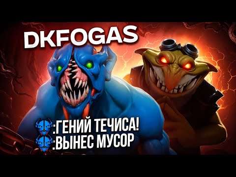 Видео: ПРОТАЩИЛ ДК ФОГАСА(ОН В ШОКЕ) НА ХАЙ ММР