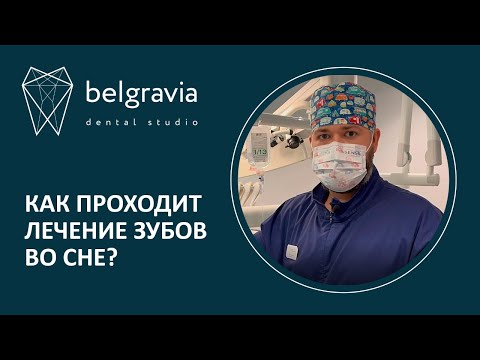 Видео: 😴 Как проходит лечение зубов во сне - показываем весь процесс