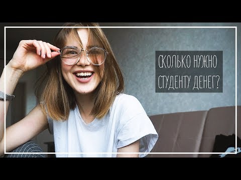 Видео: Сколько Нужно Студенту в Месяц / Мои Расходы || Alyona Burdina