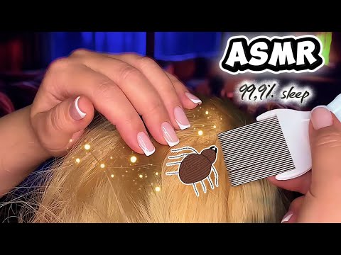 Видео: АСМР — ВШИ🪳🪮 МУРАШЕЧНО ВЫЛЕЧУ И УБЕРУ ВШЕЙ | АСМР ДЛЯ СНА 