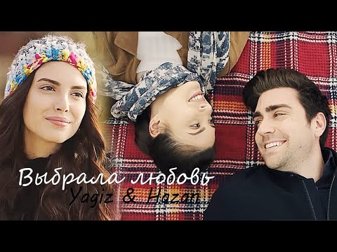 Видео: Yagiz & Hazan | Выбрала любовь