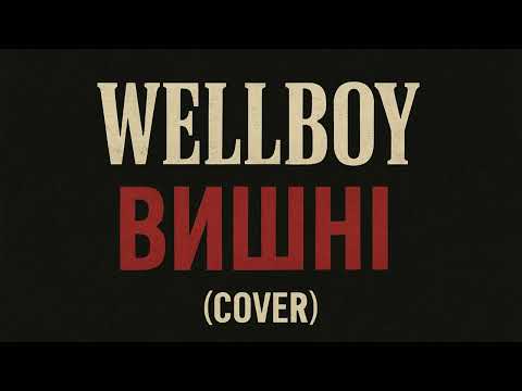 Видео: WELLBOY – Вишні (cover)