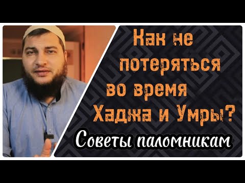 Видео: 2) Как не потеряться во время Хаджа и Умры ?