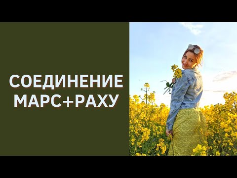 Видео: МАРС +РАХУ СОЕДИНЕНИЕ⚡