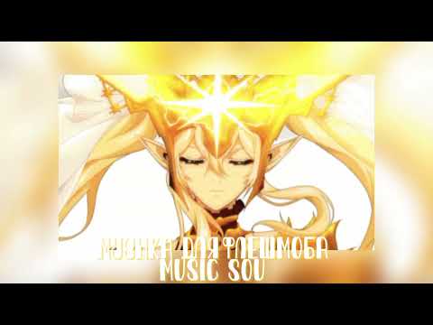 Видео: Музыка для флешмоба