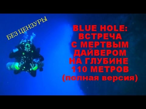 Видео: Blue Hole: что случилось с дайверами на 110 метрах (без цензуры)