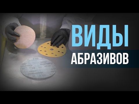 Видео: Подготовка АВТО к покраске. Абразивы и их применение. Что должен знать автомаляр об абразивах?