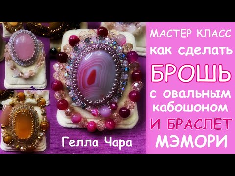 Видео: КАК СДЕЛАТЬ БРОШИ И БРАСЛЕТ МЭМОРИ МАСТЕР КЛАСС