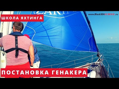 Видео: Постановка генакера. Школа яхтинга в Сочи.