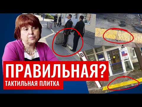 Видео: Правильная тактильная плитка miloserdie