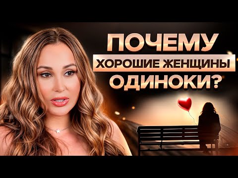 Видео: Почему ты ОДИНОКА? / Как СПРАВИТЬСЯ от одиночества ЖЕНЩИНЕ?