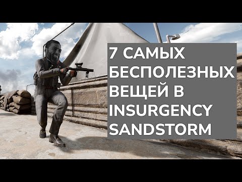 Видео: 7 самых бесполезных вещей Insurgency Sandstorm