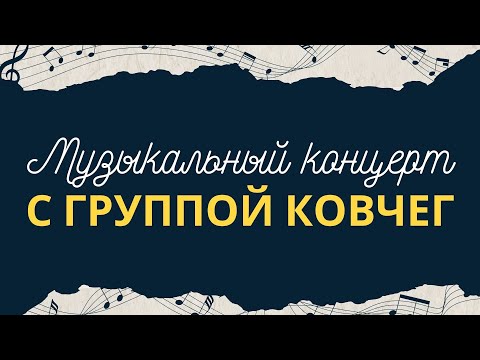 Видео: Музыкальный концерт с группой Ковчег