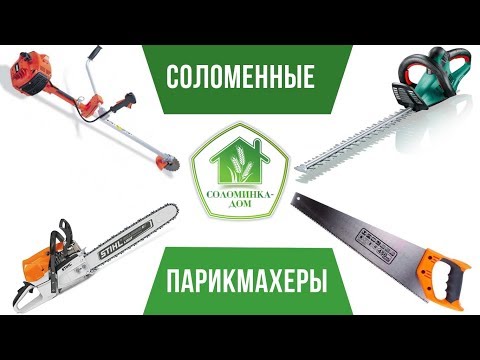 Видео: Соломенные парикмахеры