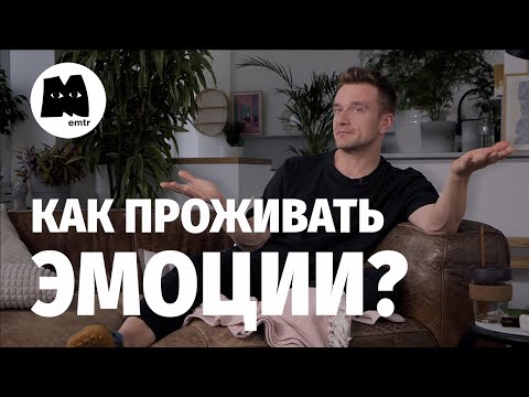 Видео: Как проживать интенсивные эмоции? Как справляться в моменте и расширять емкость нервной системы