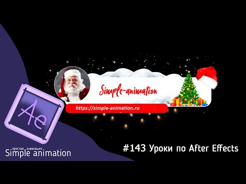 Видео: Делаем новогоднюю информационную плашку для видео в After Effects