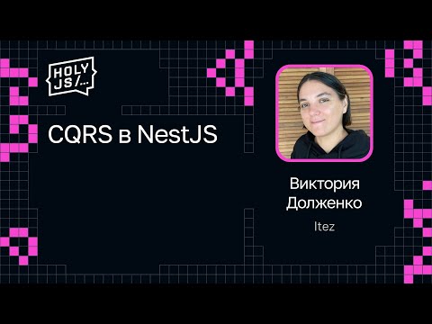 Видео: Виктория Долженко — CQRS в NestJS