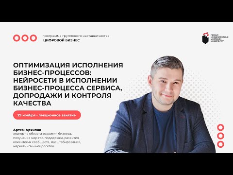 Видео: ЦБ Артем Архипов -  Оптимизация бизнес-процессов: сервис, допродажи и контроль качества 29.11.2023