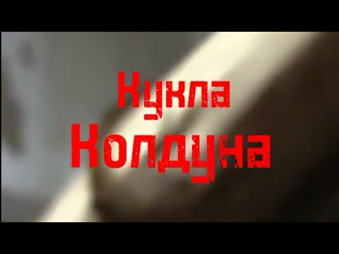 Видео: Король и Шут - Кукла Колдуна. (Фанатский Клип 2022)