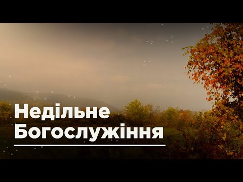 Видео: Служіння 26.10.2025 | Єпископ Володимир Білик | Ранкова Зірка