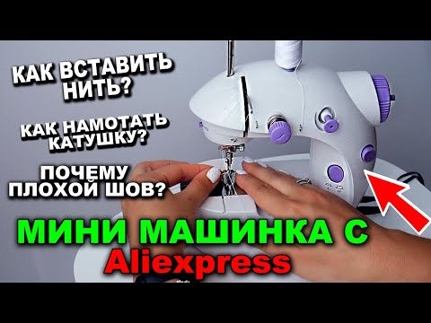 Видео: Мини швейная машинка с Алиэкспресс! Как вставить нить, намотать нить на катушку, регулировка шва.