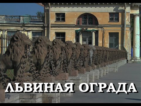 Видео: Легенды Петербурга : Львиная ограда