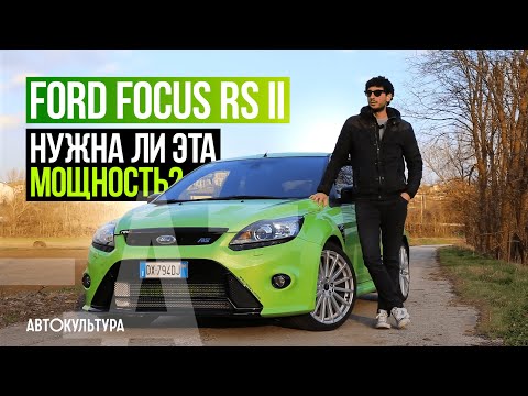 Видео: Ford Focus RS II | Тест-драйвы Давида Чирони