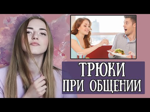 Видео: 12 психологических ТРЮКОВ, чтобы понравиться ДЕВУШКЕ